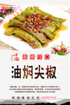 油焖尖椒海报