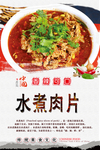 水煮肉片海报