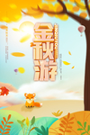 秋天旅游