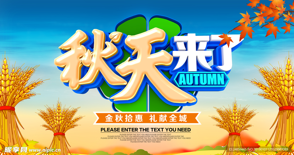 秋天促销