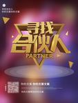 合伙人