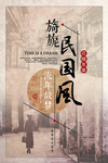 民国风