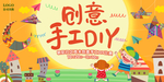 创意手工DIY创意DIY海报