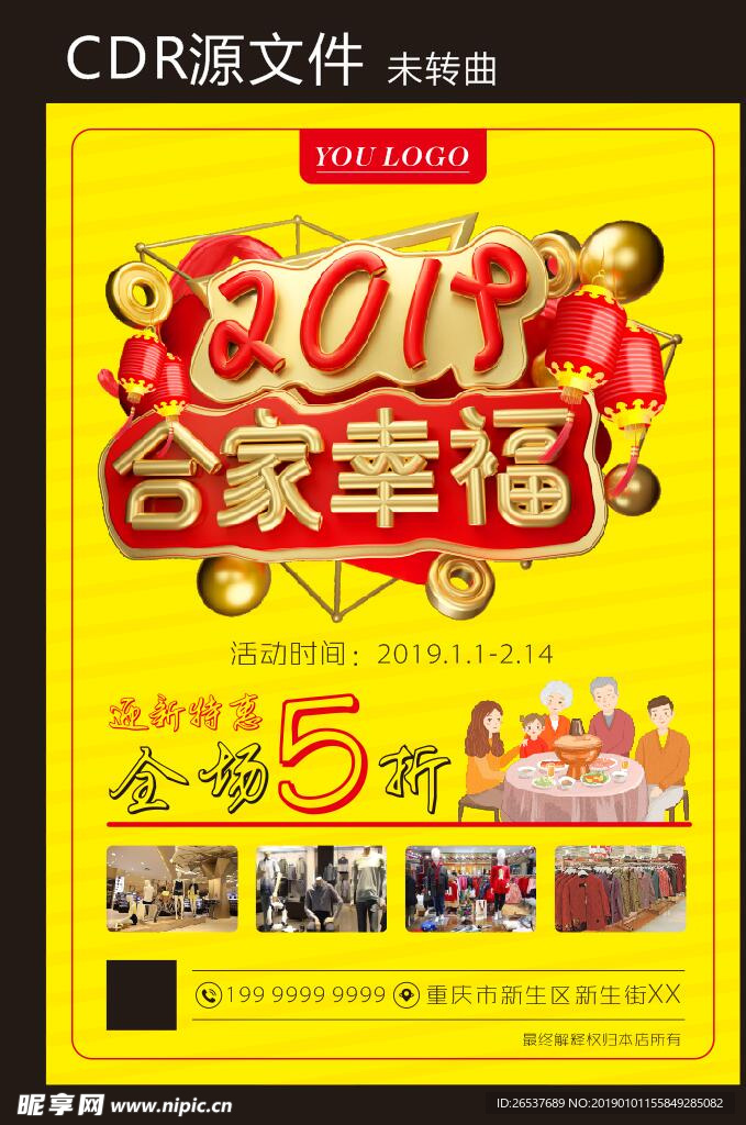 2019新年合家幸福海报