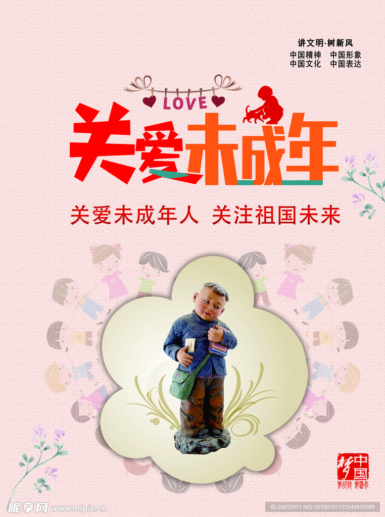 关爱未成年人