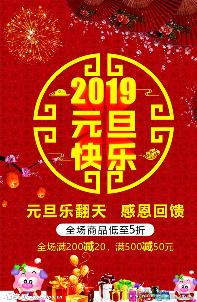 2019元旦快乐