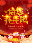 给您拜年啦