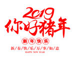 2019 你好猪年