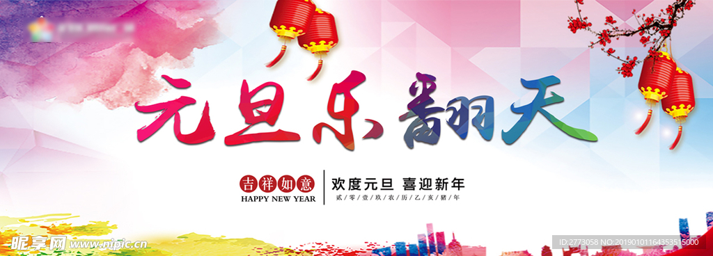 元胆狂欢 元旦快乐 新年快乐