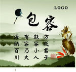 包容