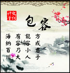 包容