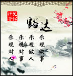 豁达
