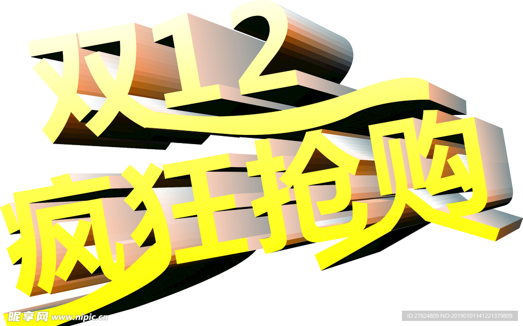 双12立体字
