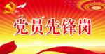 党员先锋岗