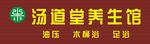 汤道堂养生馆