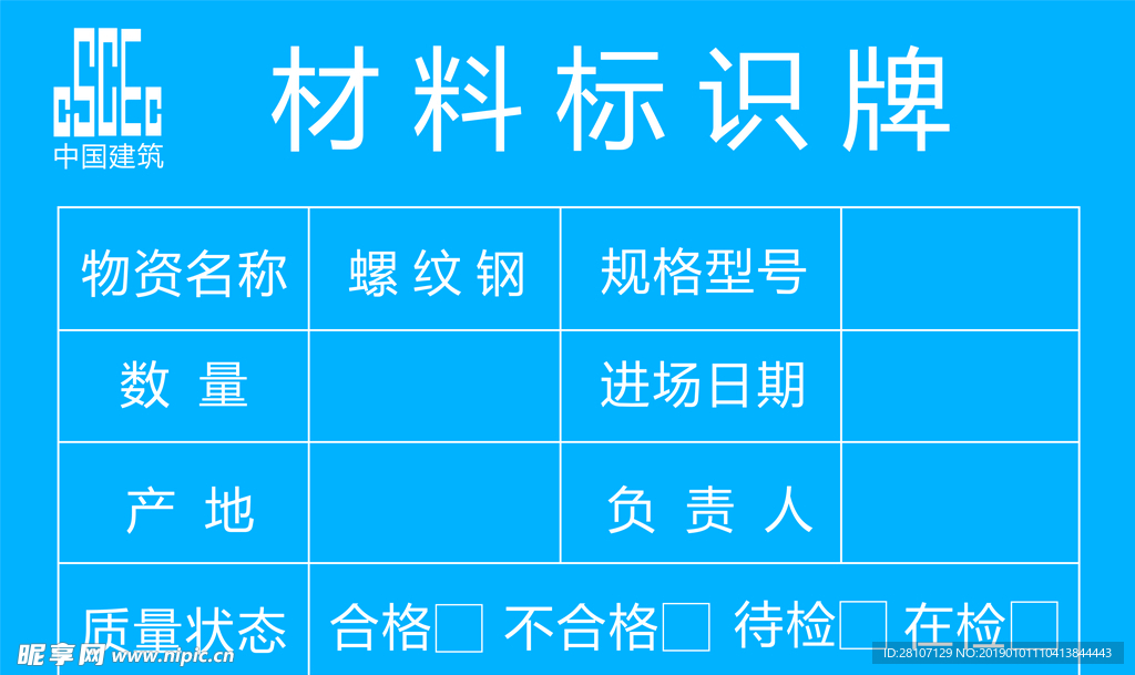 中建材料标识牌