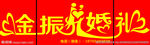 金振婚礼