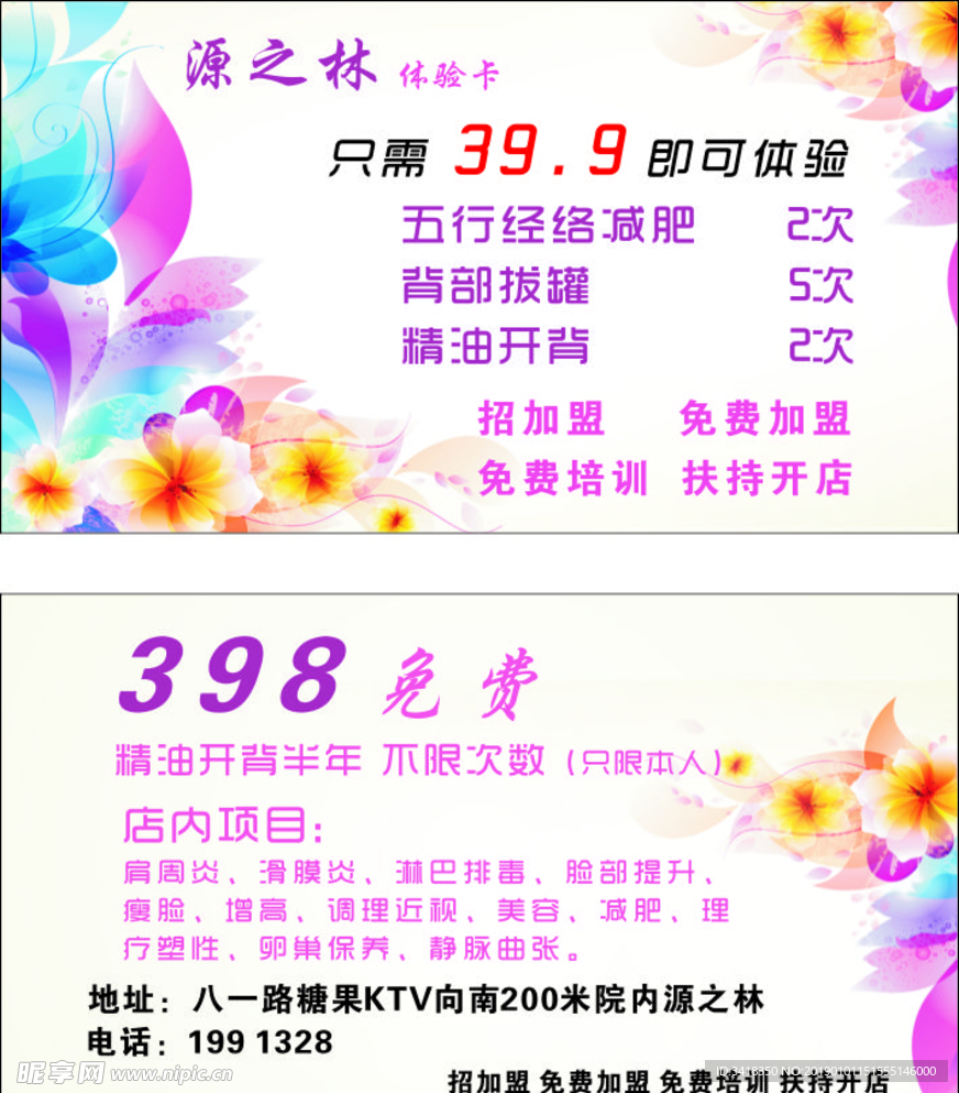 花系背景美容美体名片宣传卡
