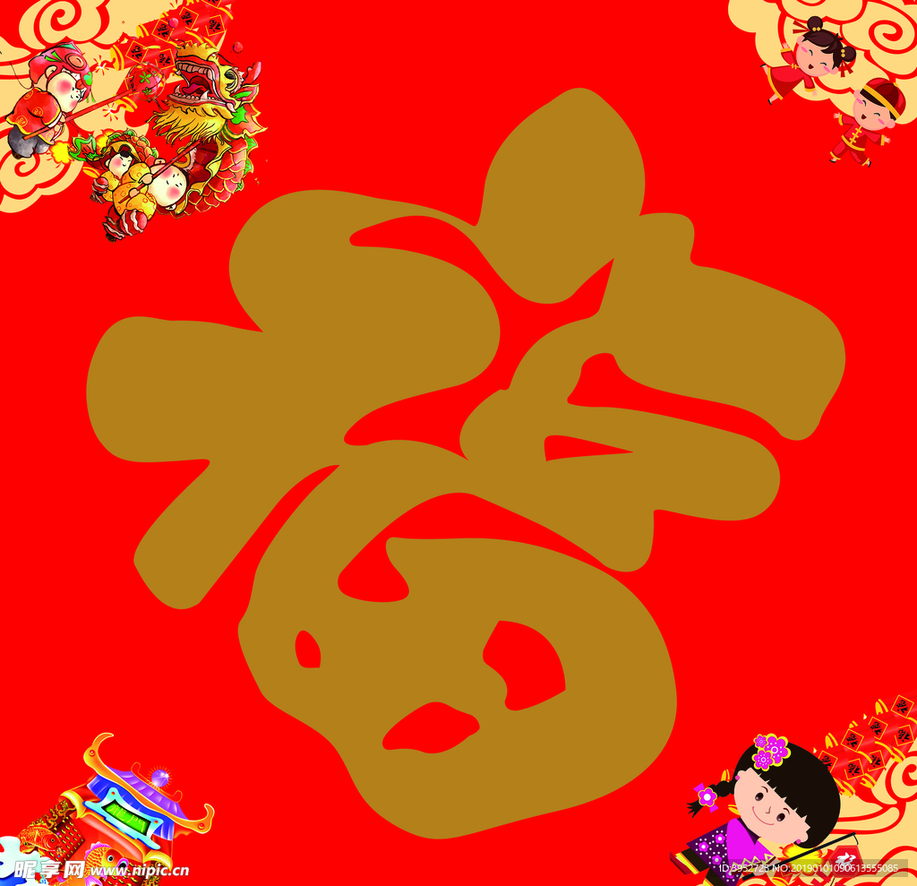 福字