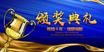 年会颁奖典礼