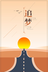 追梦