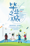 毕业之旅