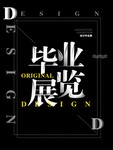 毕业展览