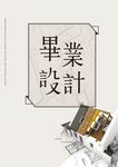 毕业设计