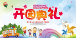 幼儿园开园典礼
