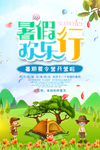 暑假欢乐行