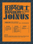 招贤纳士