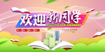 欢迎新同学