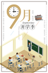 9月开学季