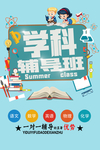 学科辅导班