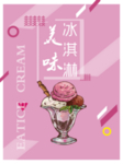 美味冰淇淋