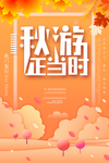 秋游正当时