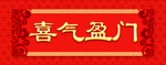 新年福字春节对联春联2019