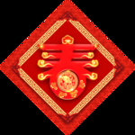 新年福字春节对联春联2019