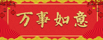 新年福字春节对联春联2019