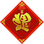 新年福字春节对联春联2019