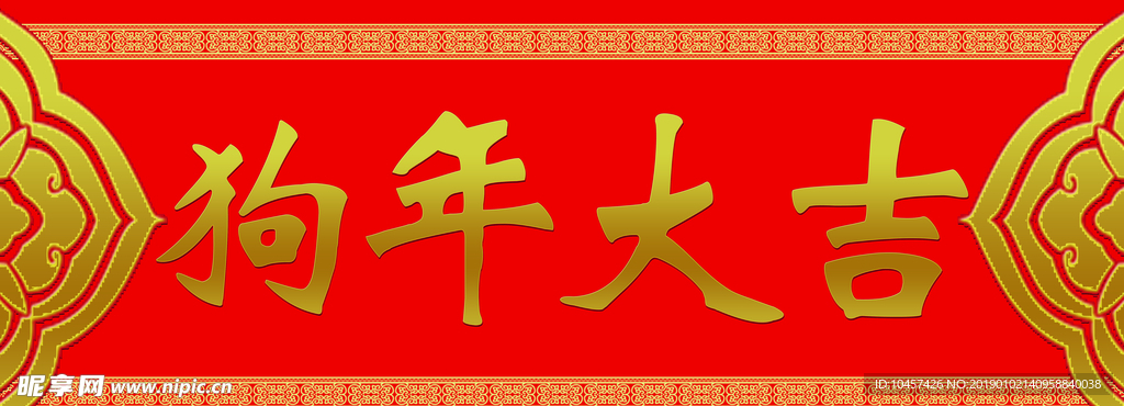 新年福字春节对联春联2019