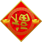 新年福字春节对联春联2019