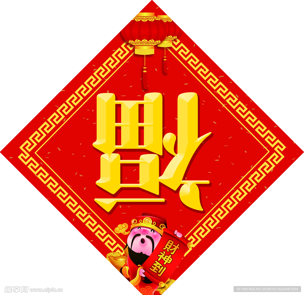 新年福字春节对联春联2019