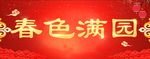 新年福字春节对联春联2019