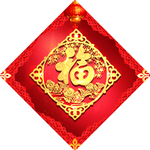 新年福字春节对联春联2019