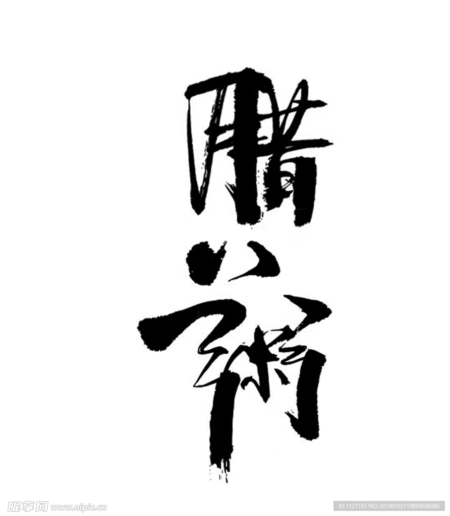 腊八粥艺术字书法字