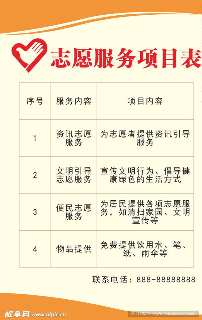 志愿服务项目表