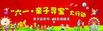 六一亲子寻宝