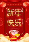 新年快乐