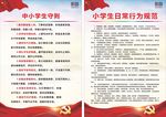 中小学生守则行为规范